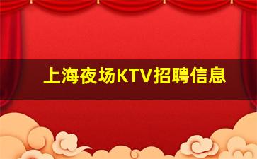 襄阳KTV招聘